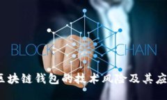  揭秘区块链钱包的技术风险及其应对