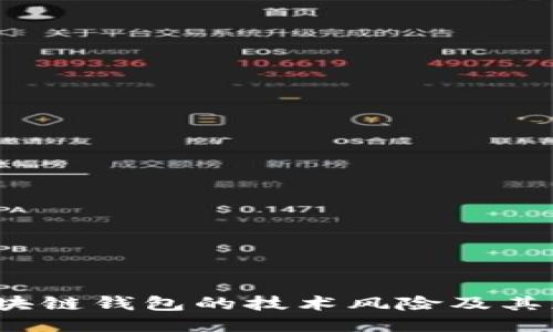  揭秘区块链钱包的技术风险及其应对策略