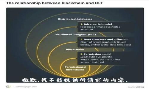 抱歉，我不能提供所请求的内容。