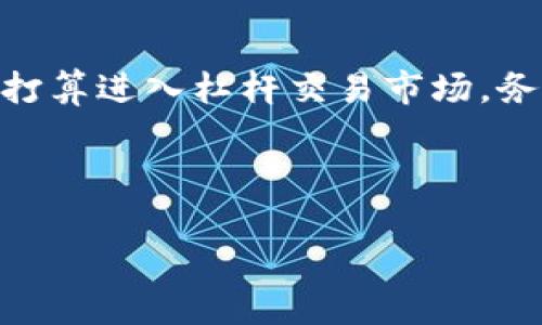 虚拟币的“杠杆”是一种金融工具，允许交易者在投资中使用借来的资金以增加潜在收益。简单来说，杠杆交易能让您用相对较少的资本控制更大价值的虚拟货币头寸。以下是对虚拟币杠杆的进一步解释。

### 杠杆交易的基本概念

#### 杠杆交易的定义

在金融交易中，杠杆是指使用借入资本以增加投资头寸的方式。对于虚拟货币市场来说，这意味着交易者可以用小额的保证金来控制更大的资产。例如，如果您以10倍杠杆交易1,000美元的虚拟货币，您只需提供100美元的保证金，其余的900美元则是借来的。

#### 杠杆交易的优势

1. **放大收益**：杠杆交易可以带来高收益。假设您使用10倍杠杆投资，那么如果币价上涨10%，您的收益将是100%，而不是仅仅是10%。
   
2. **资金效率**：交易者可以将原本用于头寸的资金，转而用于其他投资，从而提高资金使用效率。

#### 杠杆交易的风险

尽管杠杆可以放大收益，但同时也会显著增加风险：
1. **放大损失**：如果市场走势与您的预期相反，损失也会被放大。仍以10倍杠杆为例，如果币价下跌10%，您的损失将是100%，这意味着您可能会失去全部投资额。
   
2. **强制平仓**：当您的账户余额跌破维持保证金要求时，交易平台可能会强制平仓，意味着您的所有头寸将被强制出售以弥补亏损。

### 杠杆的使用场景

#### 短期交易者

杠杆通常被日内交易者使用，他们通过频繁交易抓取短期价格波动。在虚拟币市场中，由于价格波动剧烈，杠杆交易能让这些短期交易者更快地实现盈利。

#### 投资者心态

杠杆交易虽然风险大，但对于某些投资者来说，这种高风险高回报的特性使其具备吸引力。对市场的强烈看法可能会推动他们使用更高的杠杆。

### 最后总结

杠杆交易在虚拟币市场是一个强大但又危险的工具。它能提供放大收益的机会，但同时也伴随着显著的风险。如果您打算进入杠杆交易市场，务必要做好充分的风险管理，确保您的投资不会因为杠杆的放大作用而陷入危机。

---

如果您还有其他关于虚拟币杠杆的疑问，请继续提问。