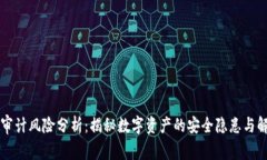 区块链审计风险分析：揭秘数字资产的