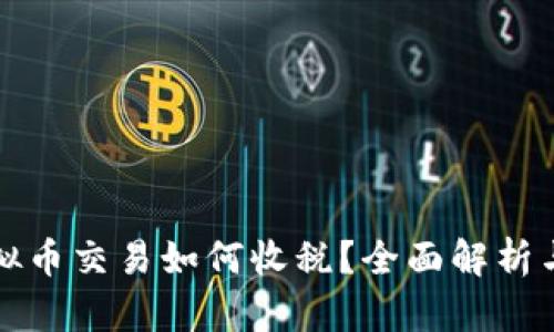 工作室虚拟币交易如何收税？全面解析与应对策略