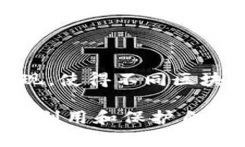 区块链钱包编码：了解数字背后的秘密

区块链, 钱包编码, 加密货币/guanjianci

什么是区块链钱包编码？

区块链钱包编码通常是指用于标识和访问某个数字钱包的唯一标识符或地址。区块链钱包用于存储、发送和接收加密货币，如比特币、以太坊等。这种编码可能表现为一串看似随机的字母和数字组合，具体的格式可以依赖于不同的区块链平台。

在区块链的世界里，每个钱包地址都是独一无二的，它是用户与区块链系统互动的关键。用户需要牢记自己的钱包地址，因为这个地址用于接收加密货币。钱包编码不仅是由多个字符组成，还可能包含前缀，以表明它是属于哪种加密货币。例如，比特币地址以“1”或“3”开头，而以太坊地址则以“0x”前缀开头。

区块链钱包编码的构成

区块链钱包编码通常由一些基本的元素构成，主要包括：

1. **字符集**：大部分钱包地址使用的是字母（大写和小写）与数字的组合。一些使用的字符可能会因可读性的考虑而有所限制，例如，不会使用数字“O”和字母“l”，以避免混淆。

2. **长度**：大多数加密货币钱包地址长度不尽相同。例如，一个比特币地址通常为26到35个字符，长度会因地址类型而稍有不同，以太坊地址通常为42个字符（包括“0x”前缀）。

3. **哈希算法**：在生成钱包地址时，通常会使用哈希算法，例如SHA-256，用于将私钥转化为公钥，最后获取钱包地址。这样的设计使得即便是微小的更改也会导致完全不同的钱包地址。

如何生成区块链钱包编码？

生成一个区块链钱包编码的过程通常涉及以下几个步骤：

1. **创建私钥**：首先，用户需要生成一个私钥。私钥是一个随机生成的庞大数字，用户应当妥善保管，因为它是用户访问区块链的钱包的钥匙。

2. **生成公钥**：随后，基于私钥，利用椭圆曲线加密算法生成公钥。这个过程采用了复杂的数学计算。

3. **哈希和编码**：接下来，公钥会被进一步加工，通常通过SHA-256或RIPEMD-160等哈希算法来生成，并最终通过Base58Check编码来产生钱包地址。这个编码过程使得钱包地址更加简短并防止输入错误。

区块链钱包编码的重要性

理解区块链钱包编码的重要性有助于我们更好地参与加密货币生态，这里有几个原因：

1. **安全性**：区块链的安全性基于密码学的原理。而钱包地址的生成过程就涉及到多个阶段的加密，这确保了用户的资产安全。

2. **透明度与去中心化**：付款使用的钱包地址是公共信息，确保了交易的透明性。在区块链中，任何人都可以查看某个地址的余额及交易历史，这为系统的去中心化带来了信任基础。

3. **交易的便捷性与可追溯性**：通过查看钱包地址，用户可以追踪到其加密资产的流动与交易历史，从而更好地管理与监控其数字资产。

常见问题解答

h4区块链钱包编码的安全性如何保障？/h4

区块链钱包编码的安全性主要依赖于多种技术措施。这包括私钥的生成和管理、钱包类型的选择、以及使用强加密协议进行交易的过程。每个用户都必须妥善处理自己的私钥，确保其不被第三方获取。许多钱包应用提供的助记词功能可以帮助用户在遗失私钥的情况下恢复钱包。

h4如果区块链钱包编码被泄露会怎样？/h4

一旦区块链钱包编码被他人获取，那么他们可以完全控制对应的钱包，从而进行资金转移、消费或交易。因此，用户务必在存储和分享自己的钱包地址时保持谨慎。在使用钱包时，还应选择安全程度高的设备和网络环境以防止信息被窃取。

h4区块链钱包编码能够更换吗？/h4

区块链钱包地址本身是不可以更改的，但用户可以创建新的钱包地址。一般情况下，用户可以通过产生新的私钥和公钥生成新的钱包地址，但原地址的资产不会自动转移。此外，不同钱包应用之间的转移操作通常需要手动进行。

h4未来区块链钱包编码的发展趋势如何？/h4

未来，随着区块链技术的不断演进，钱包编码和钱包技术也将不断创新。可能的趋势包括更强的安全措施、更便捷的用户体验、以及跨链钱包的出现，使得不同区块链间的资产转移更加灵活。随着更多人对区块链的接受与应用，区块链钱包编码的规范性与标准化也会日渐重要。

总结来说，区块链钱包编码不仅是数字资产管理的重要工具，更是连接用户与区块链世界的桥梁。理解它的工作原理与重要性，有助于用户更好地利用和保护自己的数字资产。