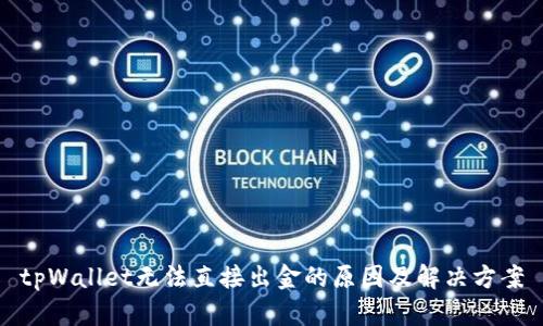 tpWallet无法直接出金的原因及解决方案