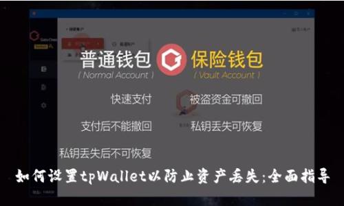 如何设置tpWallet以防止资产丢失：全面指导