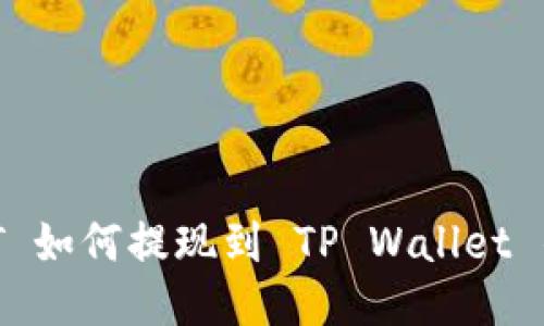 小额 USDT 如何提现到 TP Wallet 的详细指南