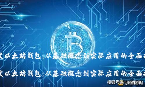 开发以太坊钱包：从基础概念到实际应用的全面指南

开发以太坊钱包：从基础概念到实际应用的全面指南
