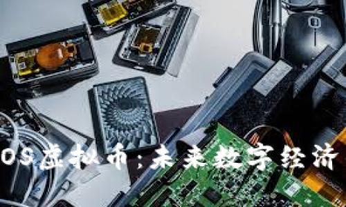探索WOS虚拟币：未来数字经济的先锋
