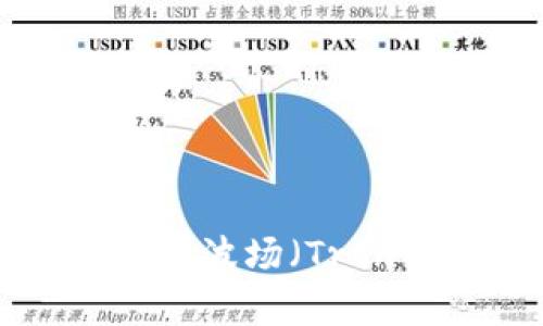  在tpWallet中利用波场（Tron）挖币的完整指南
