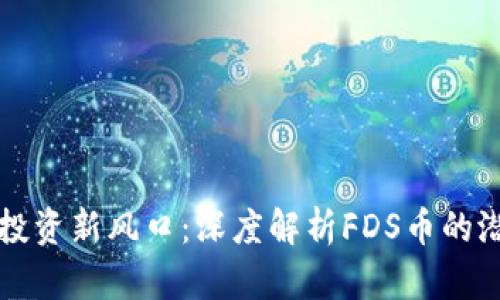 虚拟货币投资新风口：深度解析FDS币的潜力与前景