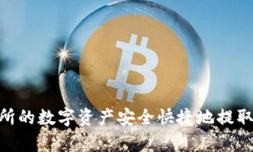 如何将交易所的数字资产安全快捷地提取到tpWallet