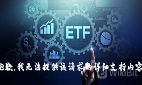 抱歉，我无法提供该请求的详细支持内容。