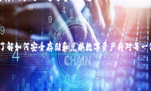 tpWallet兑换的币在哪看

相关关键词: tpWallet, 兑换币, 数字钱包/guanjianci

---

一、tpWallet简介

tpWallet是一款新兴的数字钱包，专注于加密货币的存储和交易。随着区块链技术的发展，数字资产的管理变得愈加重要，tpWallet以其用户友好的界面和高安全性受到了广泛的欢迎。用户不仅能够在tpWallet中存储主流加密货币，如比特币、以太坊等，还可以方便地进行各种币种的兑换。

二、tpWallet的功能概述

tpWallet提供了一系列实用的功能，旨在满足用户在数字货币管理上的需求。以下是一些主要功能：

ul
    listrong安全存储：/strongtpWallet采用多重安全机制，确保用户资产的安全性。包括私钥离线储存和多重身份验证。/li
    listrong快速兑换：/strong用户可以在tpWallet内快速进行不同币种之间的兑换，非常适合需要频繁交易的用户。/li
    listrong交易记录：/strong所有交易都有详细的记录，用户可以随时查看交易历史，保持财务透明。/li
/ul

三、查看已兑换币的方法

要查看在tpWallet中兑换的币，用户可以通过以下步骤操作：

ol
    listrong打开tpWallet应用：/strong在设备上找到并打开tpWallet应用，确保已登录到您的账户。/li
    listrong访问账户界面：/strong在应用首页，通常会看到“我的钱包”或“账户”选项，点击进入。/li
    listrong查看资产列表：/strong在账户界面中，您将看到您的所有数字资产列表，包括余额和最近的交易记录。/li
    listrong兑换记录：/strong查找与交兑换相关的选项，通常会在“交易记录”或“兑换记录”部分找到您近期的兑换交易。/li
/ol

四、兑换币的安全性问题

在进行币种兑换时，安全性是许多用户最为关心的问题之一。tpWallet采取了一系列措施来确保用户的资金安全：

ol
    listrong私钥管理：/strongtpWallet不存储用户的私钥，用户的私钥保存在本地设备中，确保只有用户能够访问其资产。/li
    listrong多重身份验证：/strong在进行重要操作（如兑换币、提取资金）之前，tpWallet会要求用户进行多重身份验证，增加安全性。/li
    listrong定期审计：/strongtpWallet定期进行系统审计，确保系统漏洞被及时发现和修复，提高安全性。/li
/ol

五、常见问题解答

h41. tpWallet如何保障用户资产的安全性？/h4

tpWallet采取了多项安全措施，确保用户资产的安全性。首先，所有数据都经过加密处理，用户的私钥也只在用户本地设备上保存，防止因为系统被黑而导致的资产损失。同时，tpWallet还提供多重身份验证功能，确保每笔交易都经过用户确认，增加安全性。此外，tpWallet还支持冷存储选项，用户可以将部分资产冷藏，以保障长期投资的安全性。

h42. 如何在tpWallet中完成币种兑换？/h4

在tpWallet中完成币种兑换也非常简单。用户只需打开钱包应用，选择要兑换的币种，输入兑换数量，然后选择目标币种。确认信息无误后，提交兑换请求。tzWallet会根据实时市场汇率完成交易，并在数分钟内完成兑换。用户可以在交易记录中查看兑换详情，确保操作的透明性和可追溯性。

h43. tpWallet支持哪些币种的兑换？/h4

tpWallet目前支持多种主流加密货币的兑换，包括比特币、以太坊以及其他热门币种，如Ripple、Litecoin等。随着用户需求的增长，tpWallet也在不断扩展支持的币种范围。用户可以在应用内查看支持的完整货币列表，以了解可以进行兑换的具体币种。

h44. 如果在兑换过程中遇到问题该怎么办？/h4

如果用户在兑换过程中遇到问题，首先可以检查网络连接是否稳定，确保币种兑换过程顺利进行。如果仍然无法解决问题，tpWallet提供了在线客户支持，用户可以通过客服渠道及时反馈问题。此外，tpWallet的社区论坛也是一个寻求帮助的好去处，用户可以查询到其他用户可能遇到的相似问题和解决方案。

总结

tpWallet为用户提供了一个安全、便捷的数字资产兑换平台。通过简单的操作，用户可以轻松查看和管理自己的数字资产。随着加密货币的快速发展，了解如何安全存储和兑换数字资产将对每一位用户来说显得尤为重要。

希望本篇文章能够帮助到那些想要了解tpWallet用户如何查看已兑换币的用户，如果您有任何其他问题，可以随时向我们咨询或查阅更多相关信息。