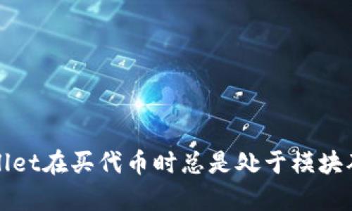 如何解决tpWallet在买代币时总是处于模块确认状态的问题