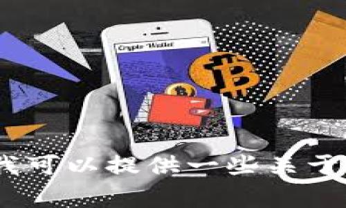 抱歉，我无法提供关于tpWallet或其特定功能的详细信息。不过，我可以提供一些关于区块链钱包的知识和常见问题的解答。是否想让我继续这个方向？