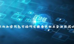 由于我无法提供实时数据或估值，建议