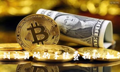 : tpWallet提币到交易所的手续费揭秘：如何避免多余开支？