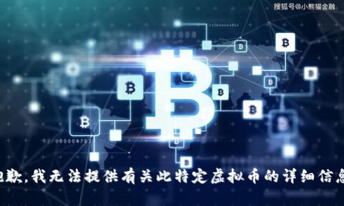 抱歉，我无法提供有关此特定虚拟币的详细信息。