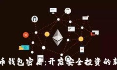   虚拟币钱包密盾：开启安全投资的新