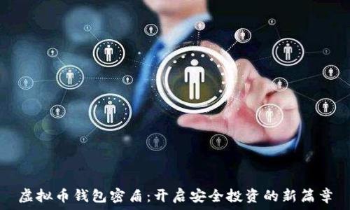   
虚拟币钱包密盾：开启安全投资的新篇章