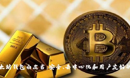 : 以太坊钱包白皮书：安全、去中心化和用户友好的未来
