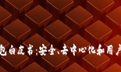 : 以太坊钱包白皮书：安全、去中心化和用户友好的未来