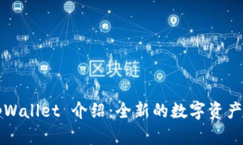 ### tpWallet 介绍：全新的数字资产管理工具