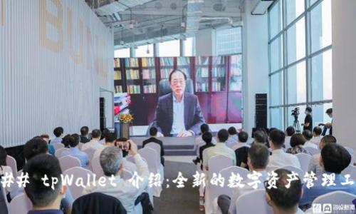 ### tpWallet 介绍：全新的数字资产管理工具