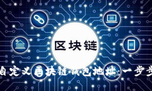 如何自定义区块链钱包地址：一步步指南