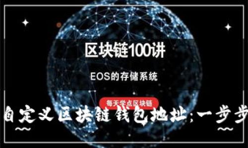 如何自定义区块链钱包地址：一步步指南