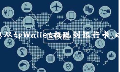 通过数字钱包进行提现到银行卡已经成为越来越普遍的需求。如果你想从tpWallet提现到银行卡，以下是详细的步骤和注意事项，包括必要的背景知识和可能遇到的问题。

如何从tpWallet安全快捷地提现到银行卡？
