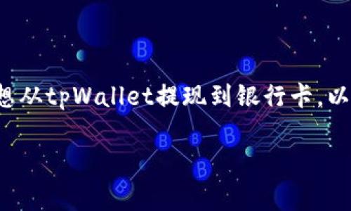 通过数字钱包进行提现到银行卡已经成为越来越普遍的需求。如果你想从tpWallet提现到银行卡，以下是详细的步骤和注意事项，包括必要的背景知识和可能遇到的问题。

如何从tpWallet安全快捷地提现到银行卡？