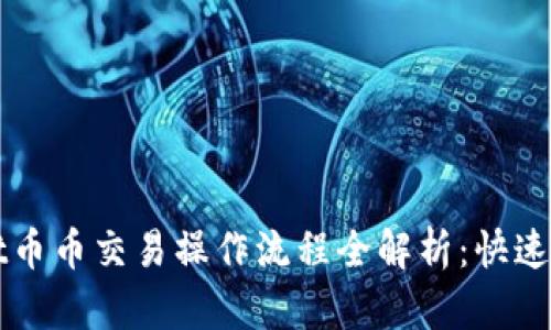 tpWallet币币交易操作流程全解析：快速上手指南