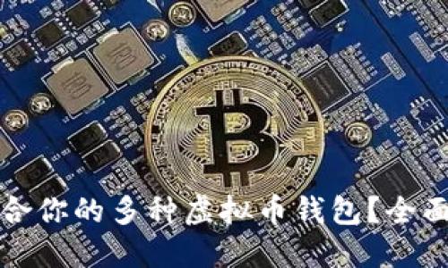 如何选择适合你的多种虚拟币钱包？全面指南与推荐