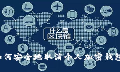 如何安全地取消个人加密钱包？