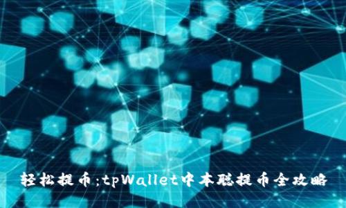 轻松提币：tpWallet中本聪提币全攻略
