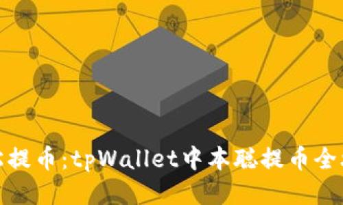 轻松提币：tpWallet中本聪提币全攻略