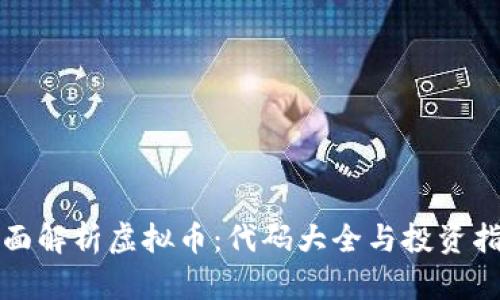 全面解析虚拟币：代码大全与投资指南