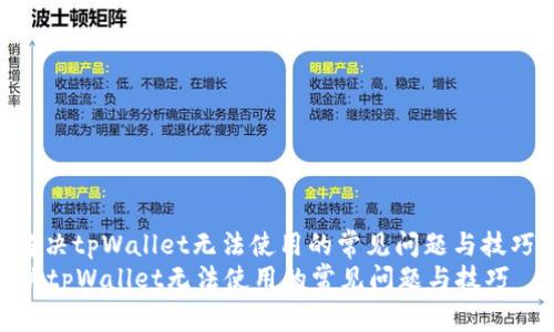 : 解决tpWallet无法使用的常见问题与技巧
解决tpWallet无法使用的常见问题与技巧
