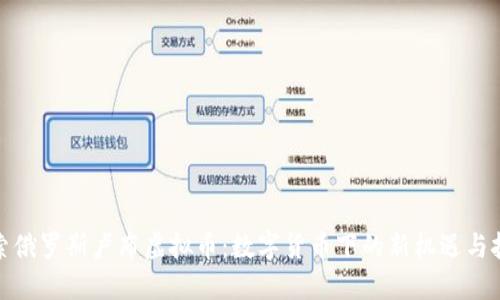 探索俄罗斯卢布虚拟币：数字货币下的新机遇与挑战