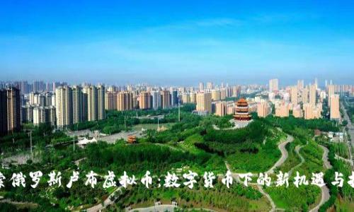 探索俄罗斯卢布虚拟币：数字货币下的新机遇与挑战