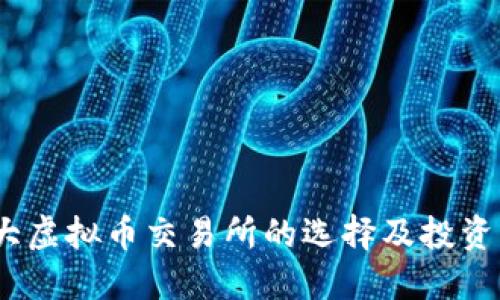:十大虚拟币交易所的选择及投资指导