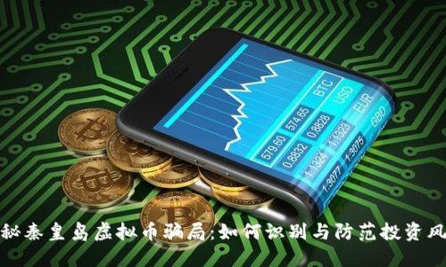 揭秘秦皇岛虚拟币骗局：如何识别与防范投资风险