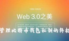 安全管理比特币钱包私钥的终极指南