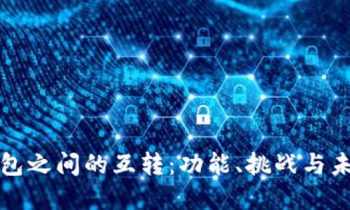 数字钱包之间的互转：功能、挑战与未来展望