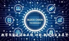 数字钱包之间的互转：功能、挑战与未