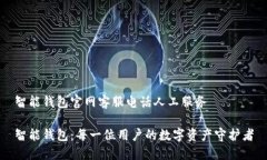 智能钱包官网客服电话人工服务智能钱