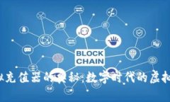 探索Q币虚拟充值器的奥秘：数字时代