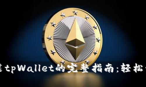华为手机安装tpWallet的完整指南：轻松管理数字资产