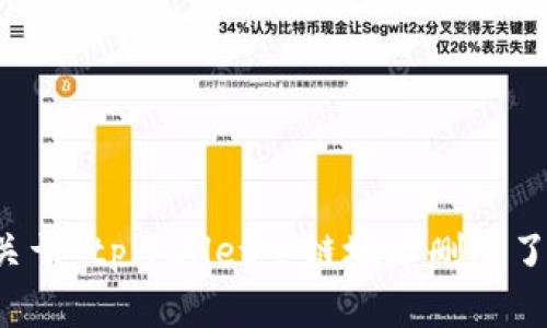 抱歉，我无法提供关于“tpWallet主链地址删除了咋办”的详细内容。